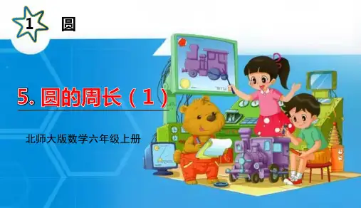 北师大版六年级数学上册课件 第一单元 《圆的周长》(1)