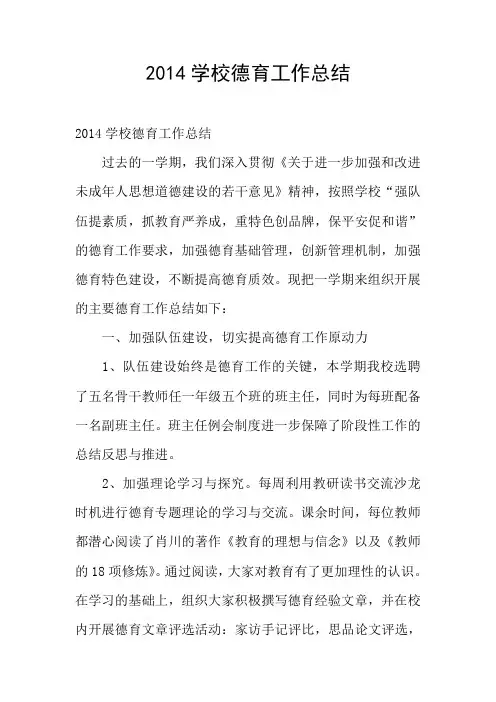 2014学校德育工作总结