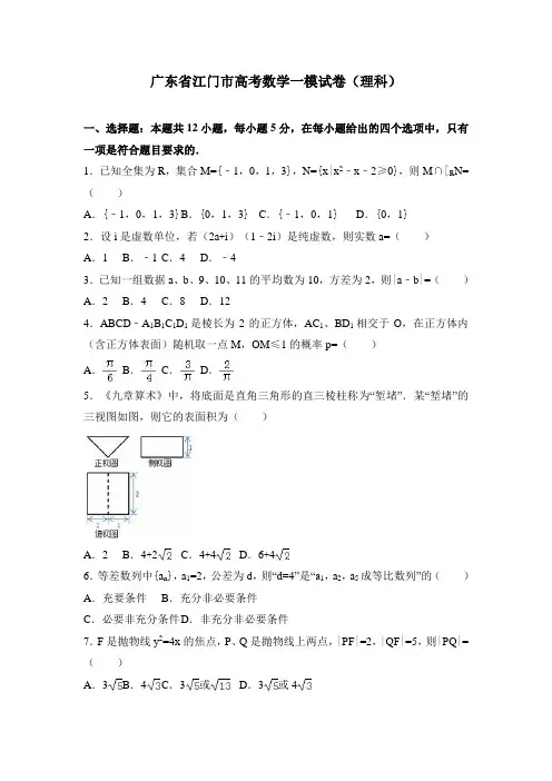 广东省江门市高考数学一模试卷(理科) Word版含解析