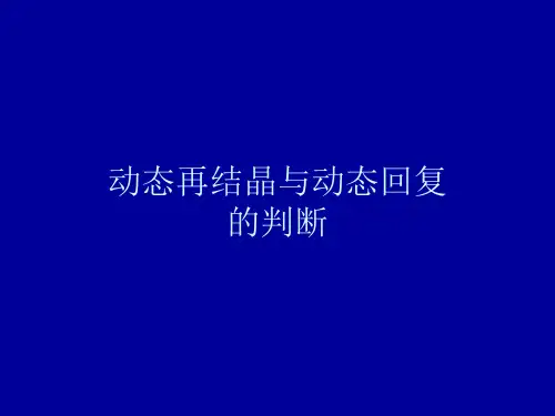 回复和再结晶
