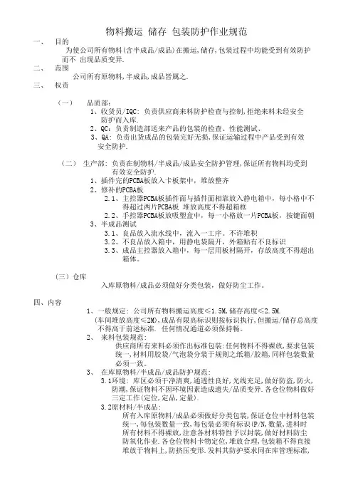 物料搬运 储存 包装防护作业规范