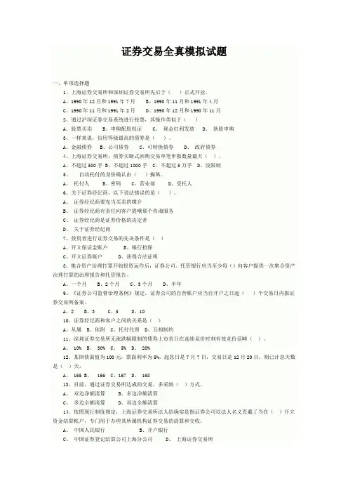 证券交易全真模拟试题