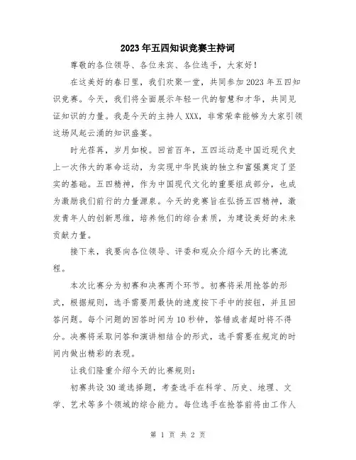 2023年五四知识竞赛主持词