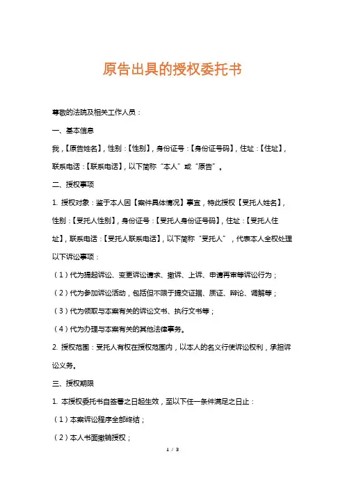 原告出具的授权委托书
