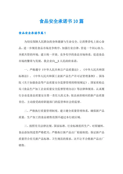 食品安全承诺书10篇