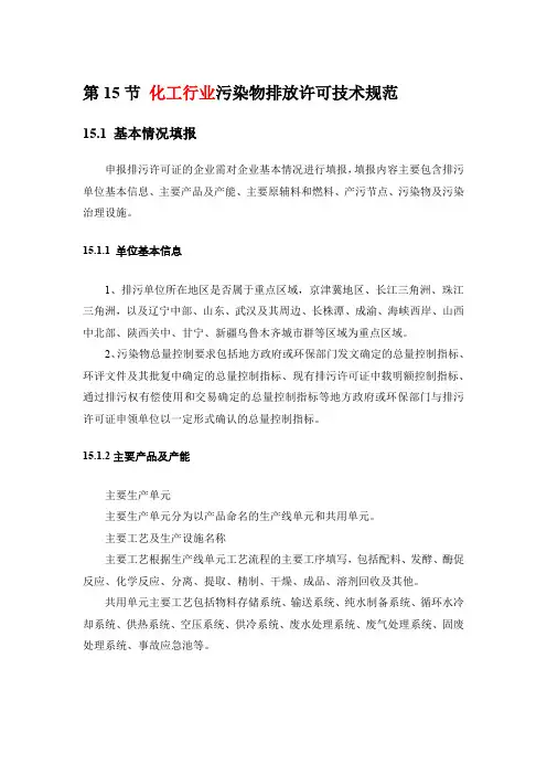 化工行业污染物排放许可技术规范填报指南