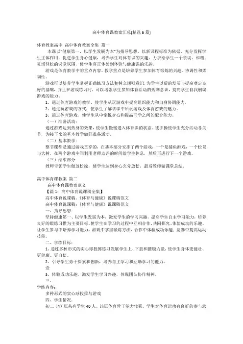 高中体育课教案汇总(精选6篇)