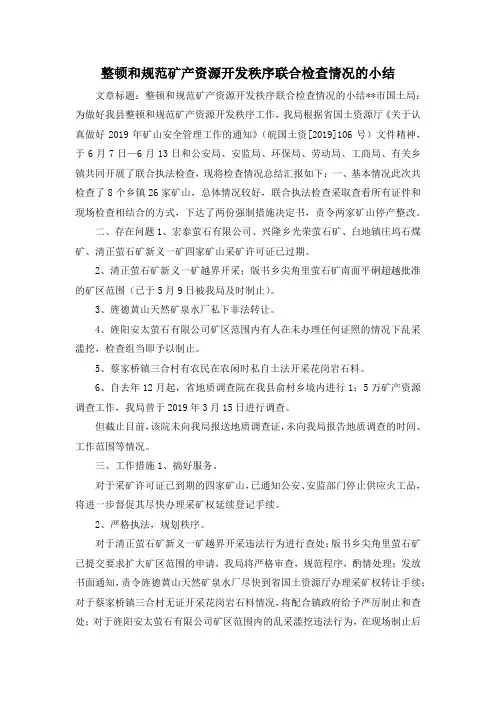 最新-整顿和规范矿产资源开发秩序联合检查情况的小结 