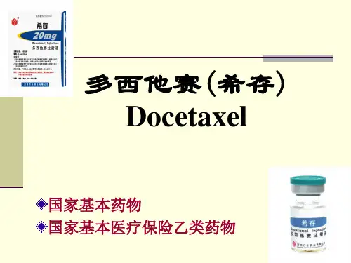 多西他赛-医肿讲课资料