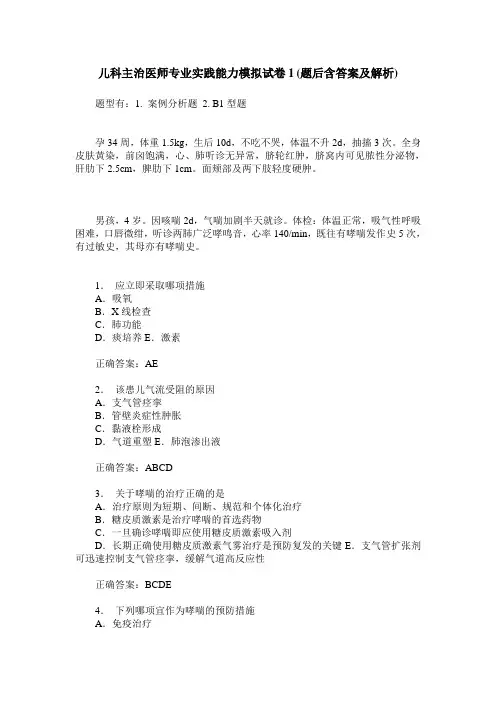 儿科主治医师专业实践能力模拟试卷1(题后含答案及解析)