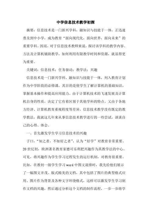 中学信息技术教学论文