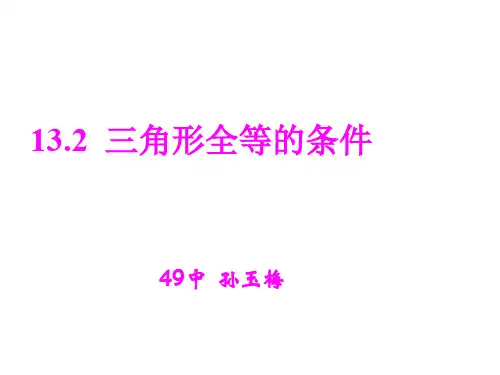 八年级数学三角形全等的条件(教学课件201909)