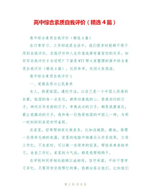 高中综合素质自我评价(精选4篇)