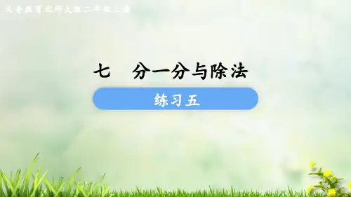 (2023秋)北师大版二年级数学上册《练习五》PPT课件
