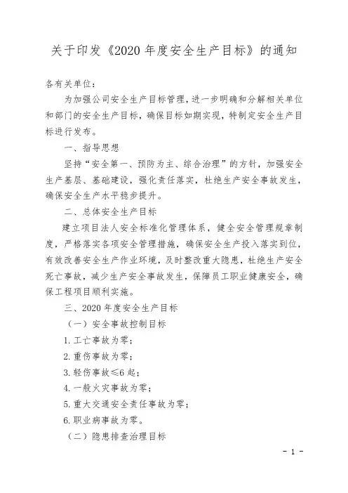印发《2020年度安全生产目标》的通知【经典word含年度安全目标详细内容】