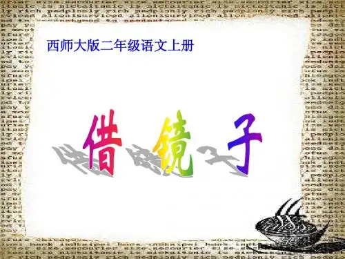 西师版小学二年级上册语文《借镜子》课件
