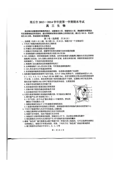 河南省商丘市2013-2014学年度高三上学期期末统考生物