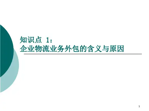 企业物流业务外包的含义与原因