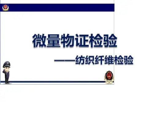 【特等奖课件】《微量物证检验》比赛课题：纤维微量物证检验方法与技巧
