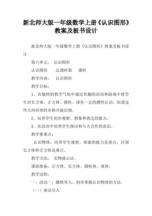 新北师大版一年级数学上册《认识图形》教案及板书设计