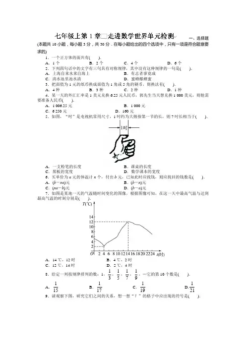 华师大版七年级数学上册单元检测：第1章走进世界