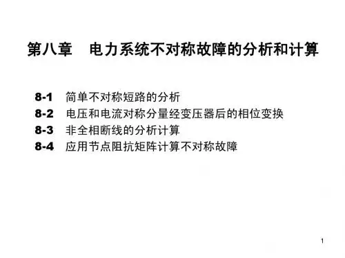 5(C-8)不对称故障分析 - 电力系统 湖南大学
