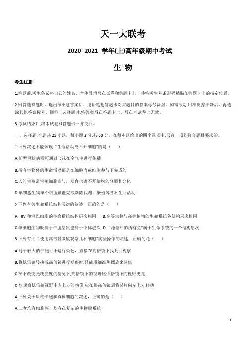 河南省天一大联考2020-2021学年高一上学期期中考试生物试卷含答案