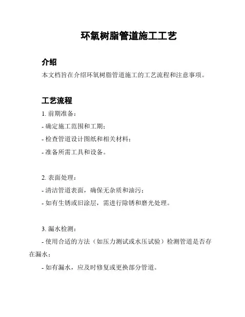 环氧树脂管道施工工艺