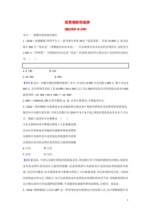 2021届高考政治一轮复习素养测评六投资理财的选择含解析