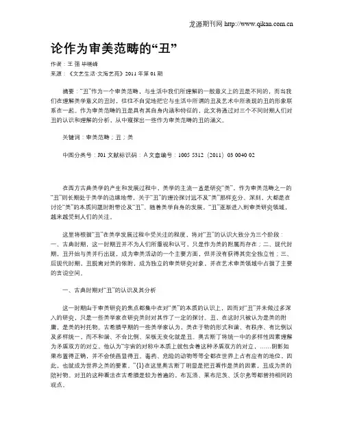 论作为审美范畴的“丑”