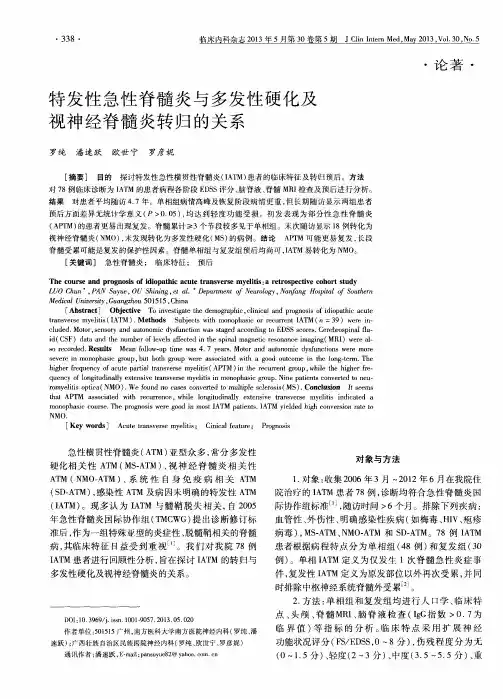 特发性急性脊髓炎与多发性硬化及视神经脊髓炎转归的关系