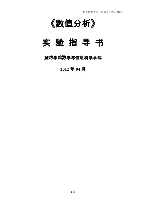 数值分析实验指导书