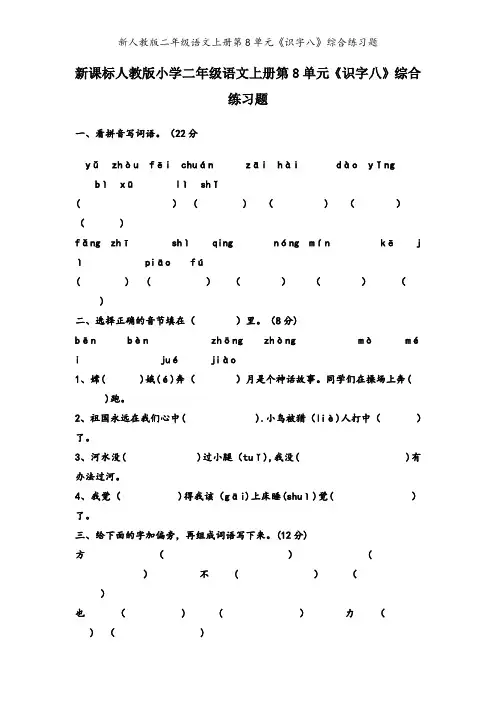 新人教版二年级语文上册第8单元《识字八》综合练习题
