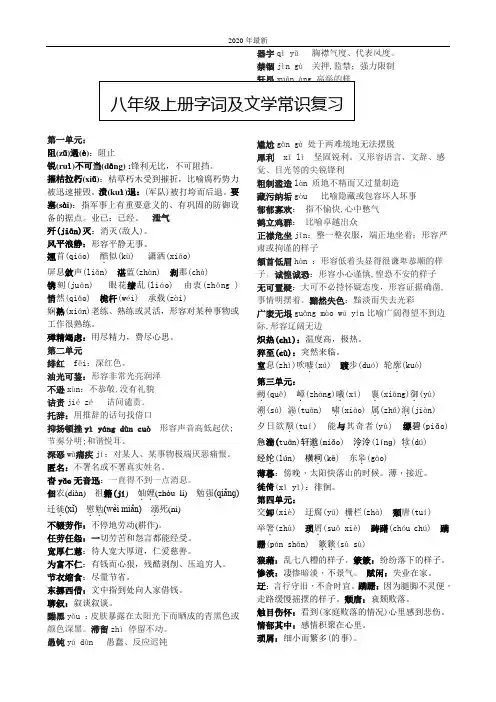2020年最新赠：【部编版】语文八年级上册字词及文学常识复习