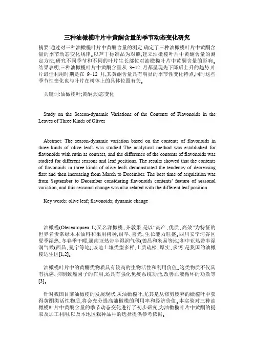 三种油橄榄叶片中黄酮含量的季节动态变化研究