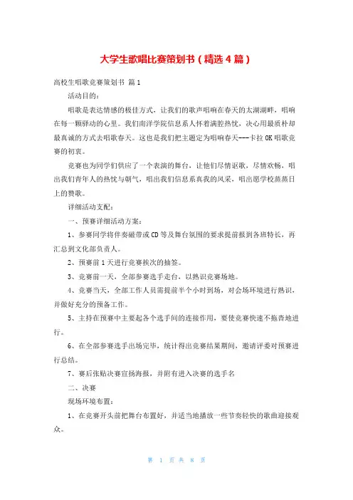 大学生歌唱比赛策划书(精选4篇)