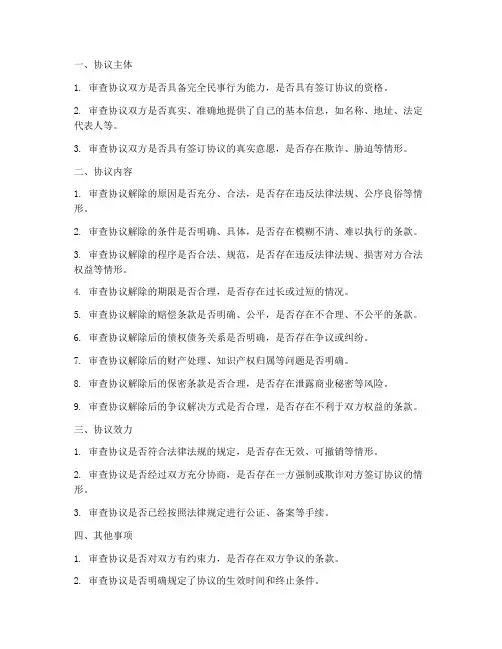 合同解除协议书审核要点