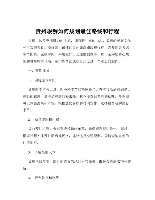 贵州旅游如何规划最佳路线和行程