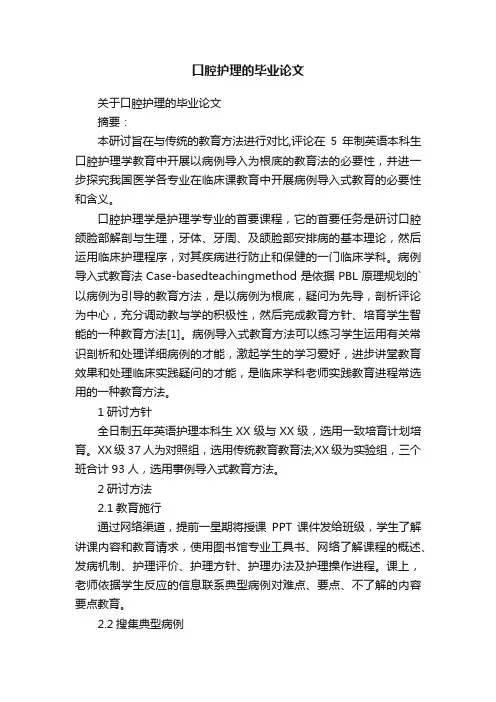 口腔护理的毕业论文