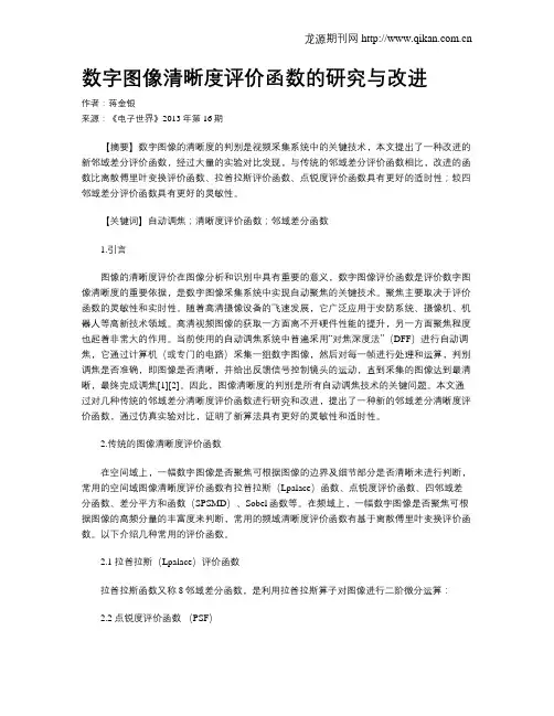 数字图像清晰度评价函数的研究与改进