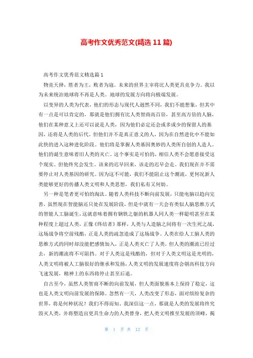 高考作文优秀范文(精选11篇)