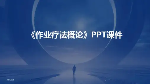 2024版年度《作业疗法概论》PPT课件