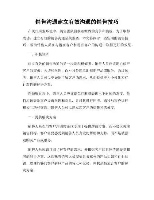 销售沟通建立有效沟通的销售技巧