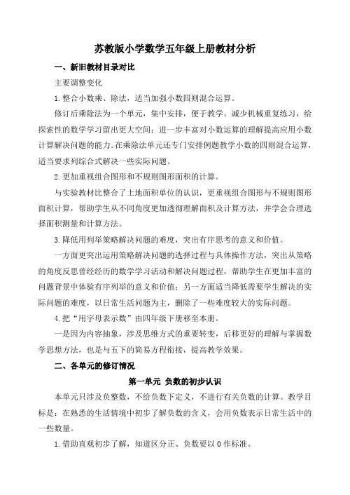 苏教版小学数学五年级上册教材分析