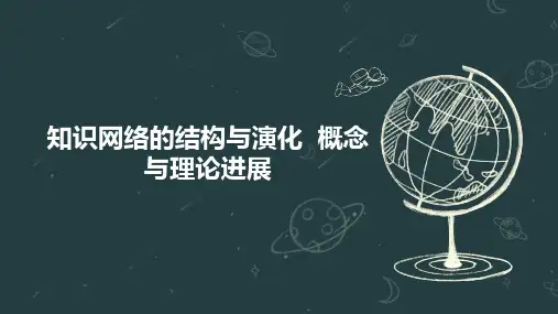知识网络的结构与演化  概念与理论进展