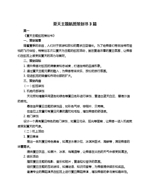 夏天主题航班策划书3篇