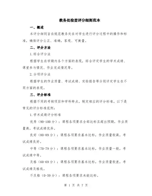 教务处检查评分细则范本（2篇）