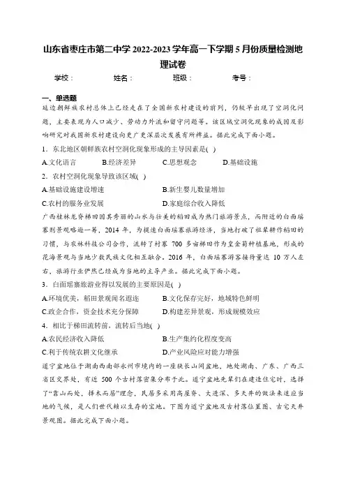 山东省枣庄市第二中学2022-2023学年高一下学期5月份质量检测地理试卷(含答案)