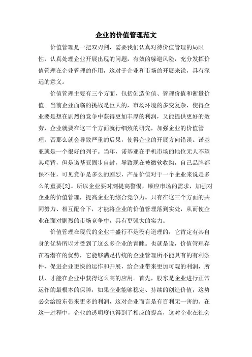 企业的价值管理范文