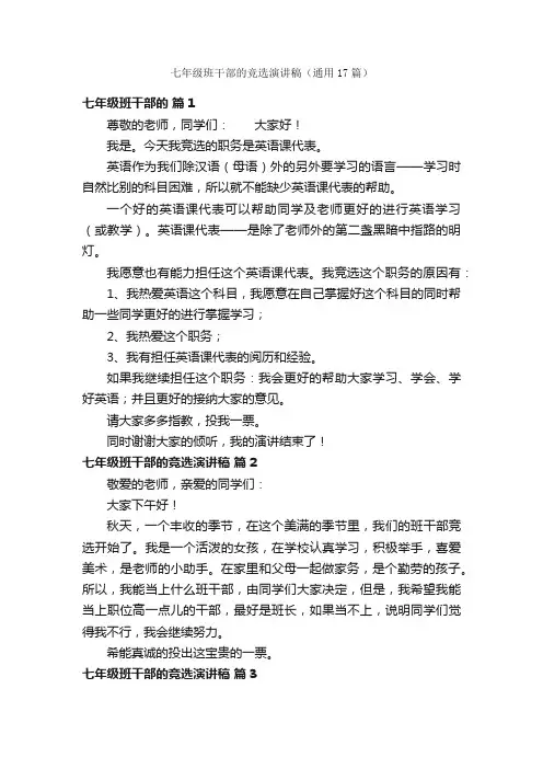七年级班干部的竞选演讲稿（通用17篇）